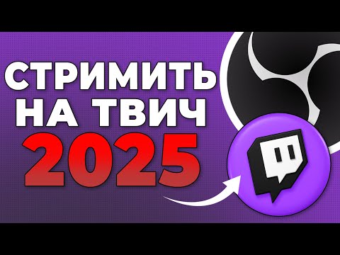 Видео: Как начать стримить на Twitch? 2025 | Стримить может каждый!