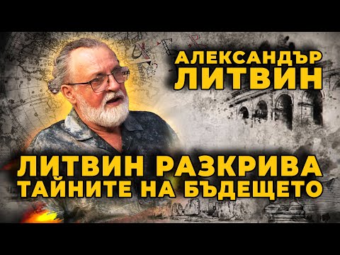 Видео: Александър Литвин – Времето на събитията и силата на интуицията | Последни дни