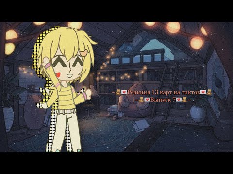 Видео: ~🧸💌Реакция 13 карт на тикток 💌🧸~|~🧸💌Выпуск 7💌🧸~#13карт #гачаклуб #гачалайф #13карт