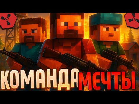 Видео: КОМАНДА МЕЧТЫ! Отыграл САМЫЙ Удачный Вайп на Анлиме в Rustex Remake