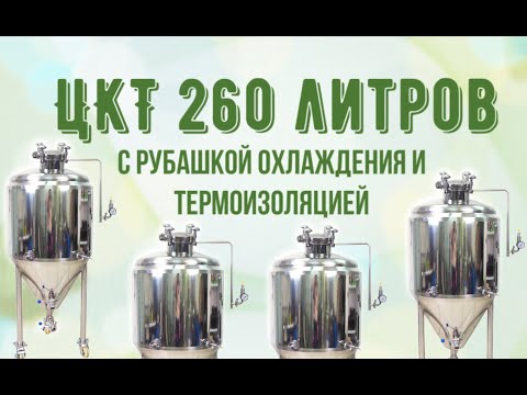 Видео: ЦКТ 260 литров