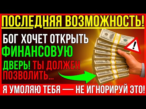 Видео: БОГ ХОЧЕТ ДАТЬ ТЕБЕ САМУЮ БОЛЬШУЮ ВОЗМОЖНОСТЬ В ТВОЕЙ ЖИЗНИ, ГОВОРИТ БОГ