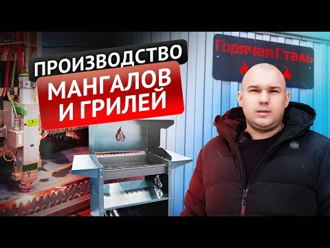 Видео: Производство мангалов "Горячая сталь" | Бизнес на лазерном станке по металлу Wattsan