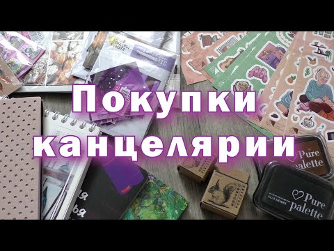 Видео: ПОКУПКИ КАНЦЕЛЯРИИ 😍 красивые наклейки, блокноты, штампы