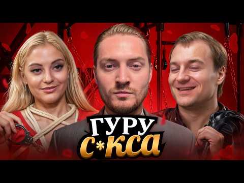 Видео: НЕМНОЖКО РАЗВЕДЕНЫ - ГУРУ С*КСА