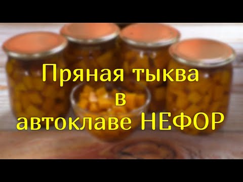 Видео: Пряная тыква в автоклаве НЕФОР.