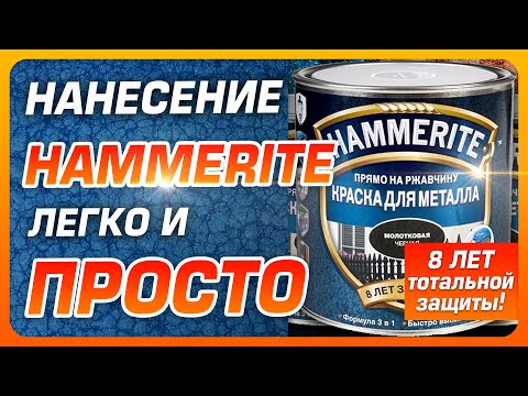 Видео: 🔥Hammerite-способы нанесения. Краска Hammerite.