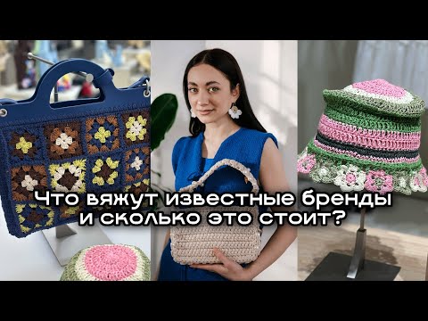 Видео: Идеи для вязания: обзор на вязаную одежду у брендов (+цены)
