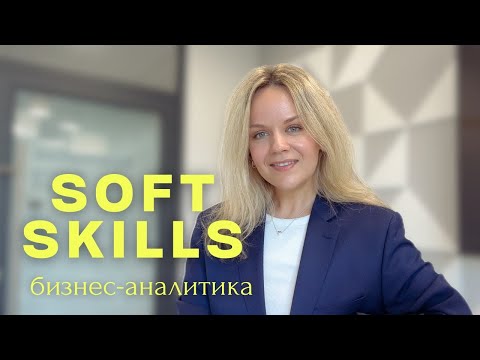 Видео: Soft skills бизнес-аналитика. Думай и делай как бизнес-аналитик.