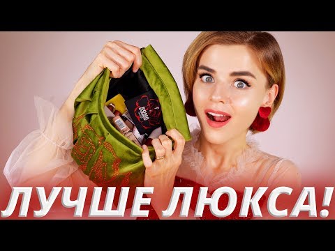 Видео: ЛУЧШЕ ЛЮКСА! 🔥БЮДЖЕТНЫЕ НАХОДКИ КОСМЕТИКИ от 100 до 1000 рублей!