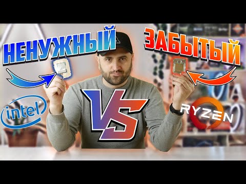 Видео: НЕНУЖНЫЙ против ЗАБЫТОГО. INTEL VS AMD