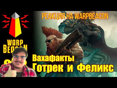 Видео: FORDMAC смотрит WarpBeacon: [16+] ВМ 202 Вахафакты FB/AoS - Готрек и Феликс
