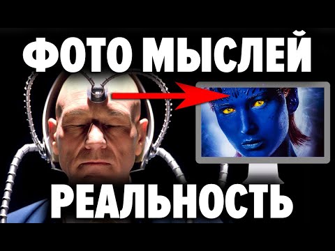 Видео: Мысль материальна. Доказано. Почему запретили исследования по фотографированию мыслей ?