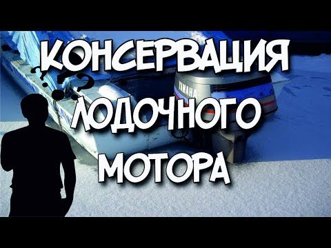 Видео: Консервация лодочного мотора Сделай Сам