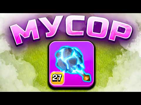 Видео: ☄️МЕТЕОРИТНЫЙ ПОСОХ -  Имба или Мусор? ► Новое снаряжение в Clash of Clans!
