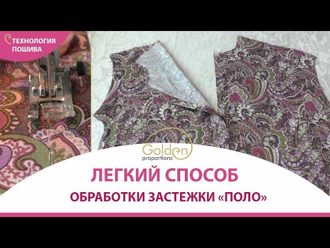 Видео: ЗАСТЕЖКА "ПОЛО"/ ЛЕГКИЙ СПОСОБ