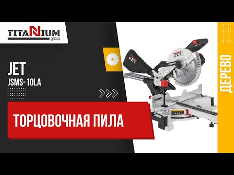 Видео: Торцовочная пила Jet JSMS-10LA