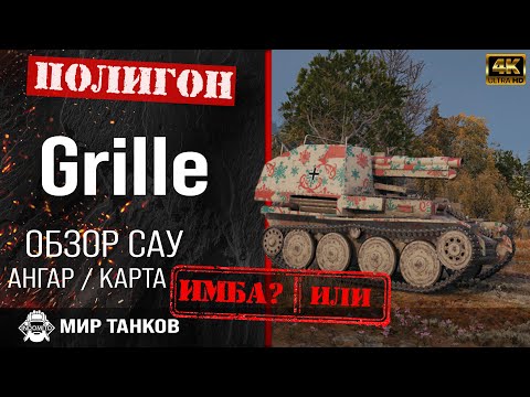 Видео: Обзор Grille гайд арта САУ Германии | перки grille оборудование | Гриль как играть