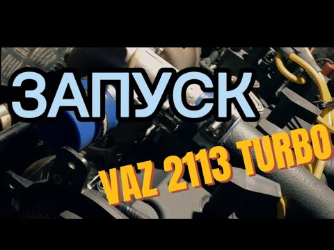 Видео: Ваз 2113 турбо, долгожданный запуск двигателя.