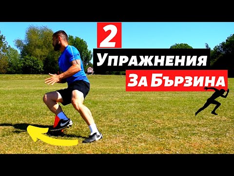 Видео: Бързина и Ловкост във Футбола | Как да подобрим спринта си | How to Run Faster| Speed Agility Drills