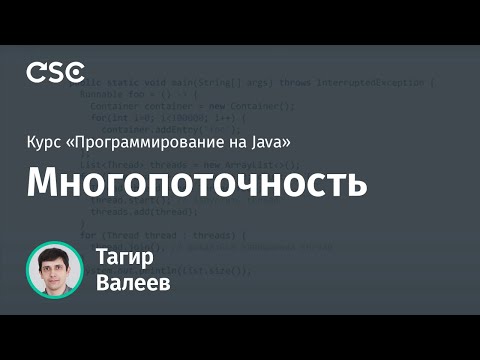 Видео: Лекция 10. Многопоточность (Программирование на Java)