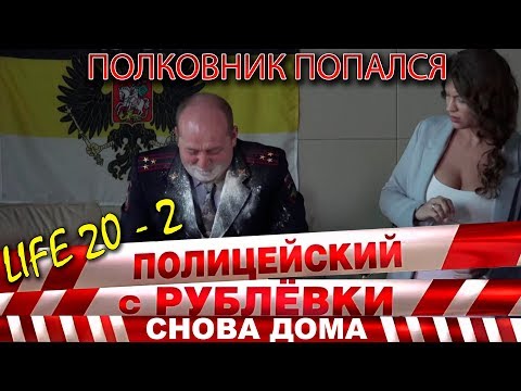 Видео: Полицейский с Рублёвки 3. Life 20 - 2.