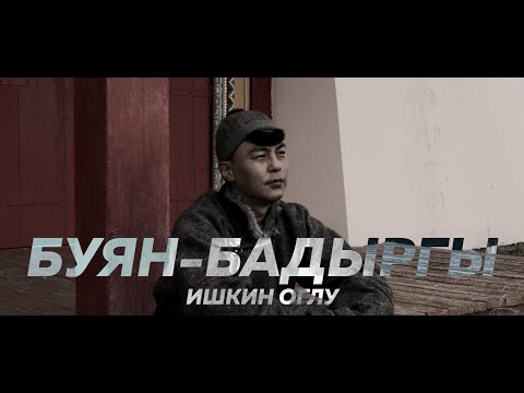 Видео: БУЯН БАДЫРГЫ - ИШКИН ОГЛУ