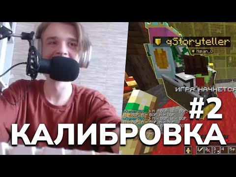 Видео: ДЕНЬ 2 📉 КАЛИБРОВКА НА Cuboserver Community 9 ВМЕСТЕ С МЫСЛАНОМ, МЕЙЕРОМ И СТОРИ / @alexei4884