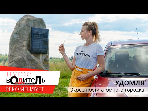 Видео: #УДОМЛЯ. Окрестности атомного города