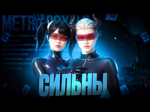 Видео: Дуо против сквадов!В METRO ROYALE!