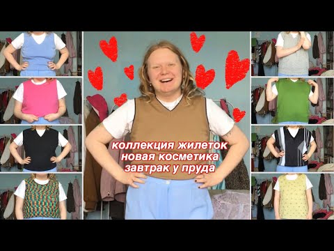 Видео: коллекция жилеток и завтрак у пруда