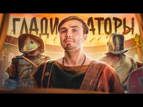 Видео: Гладиаторы: Кровавое развлечение Римских Императоров