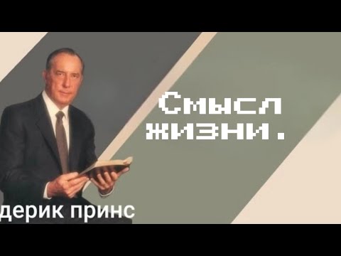 Видео: "Смысл жизни".