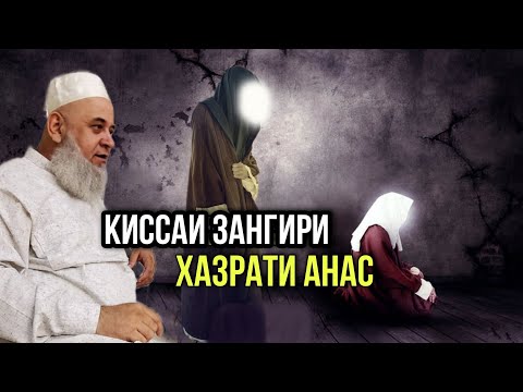 Видео: АНА КИССАИ ЗУР ЗАНГИРИ ХАЗРАТИ АНАС ХОЧИ МИРЗО 2021