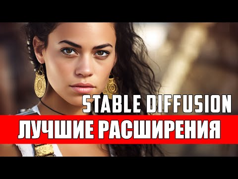 Видео: Оптимизация Stable Diffusion: лучшие расширения и инструменты