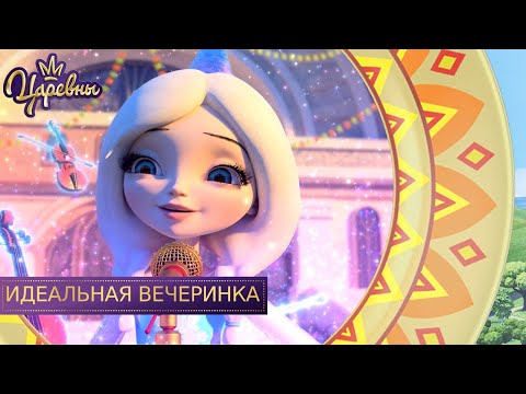 Видео: Царевны 👑 Идеальная вечеринка | Новая серия