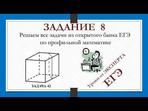 Видео: ЗАДАНИЕ 8 из ЕГЭ_42