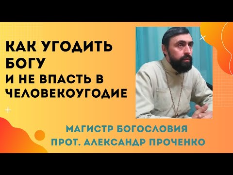 Видео: КАК УГОДИТЬ БОГУ. Чем отличается ЧЕЛОВЕКОУГОДИЕ ОТ УГОЖДЕНИЯ БОГУ. Прот. Александр Проченко