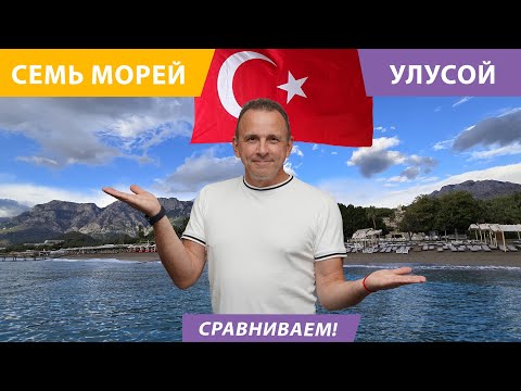 Видео: Улусой или Seven Seas? Сравниваем два популярных кемерских отеля по-честному и в деталях.