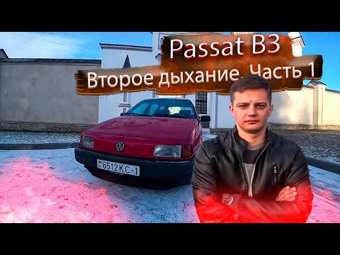 Видео: Пассат Б3 Второе дыхание. Часть 1 / Volkswagen Passat B3