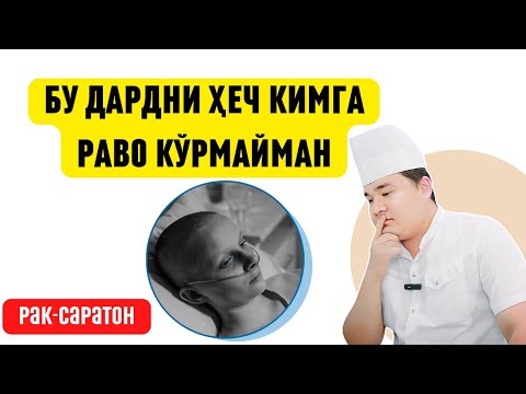 Видео: БУЛАРНИ БИЛМАГАНГА САРАТОН РАК КЕЛИШИ МУМКИН/ РАК БЎЛМАСЛИК УЧУН ЧОРАЛАР, МЕТАСТАЗ НИМА, ХИМИЯ НИМА