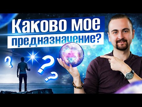 Видео: Каково мое предназначение по дате рождения? Астрология для жизни