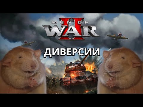 Видео: Men of war 2, он же в тылу врага | Тыловой разнос