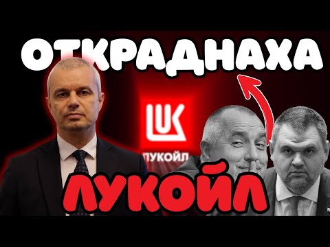 Видео: ОТКРАДНАХА РАФИНЕРИЯТА!