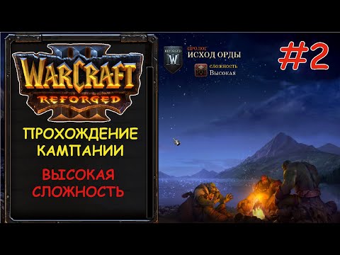 Видео: Warcraft 3 Reforged 2 серия - Отплытие