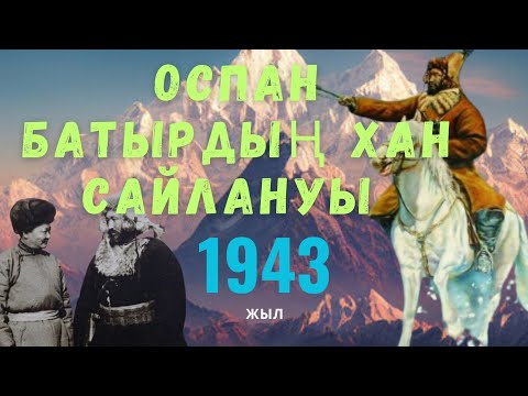 Видео: Хан Оспан және Моңғолия басшысы маршал Чойбалсанмен кездесуі һәм келісімі!