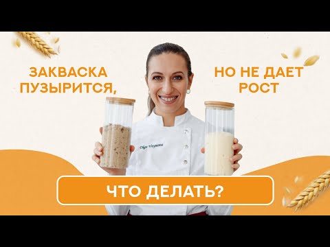 Видео: Закваска пузырится, но не даёт рост, что делать?