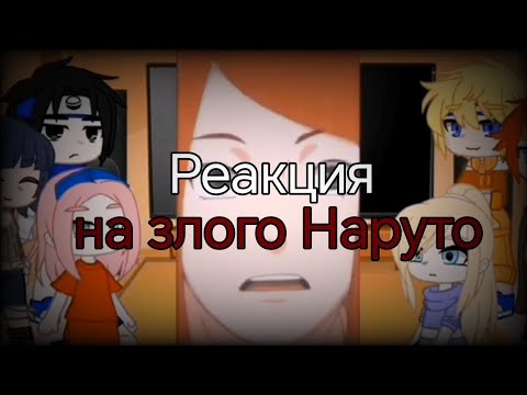 Видео: Реакция на злого Наруто