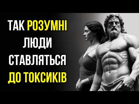Видео: 11 Розумних Способів Спілкуватися з Токсичними Людьми