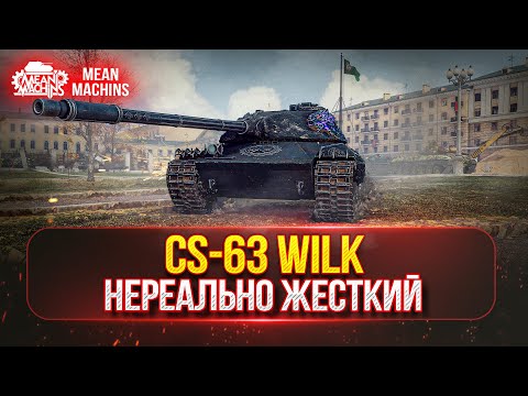 Видео: CS-63 Wilk - Брать или не Брать? ● ПУТЬ К ТРЕМ ОТМЕТКАМ ● НЕРЕАЛЬНО ЖЕСТКИЙ ТАНК ЗА БОНЫ